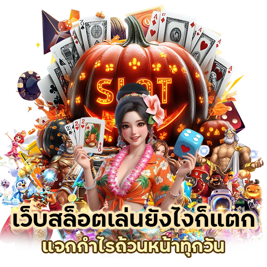 เว็บสล็อตแตก ถ้วนหน้า