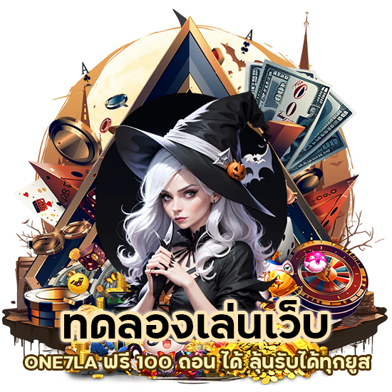ทดลอง เล่น เว็บ ONE7LA ฟรี 100 ถอน ได้