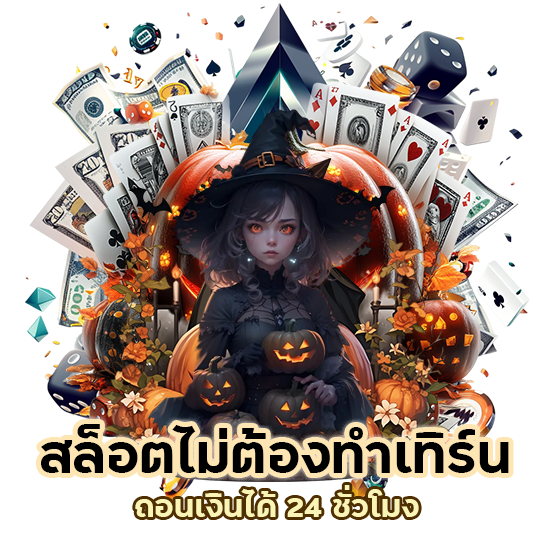 สล็อตไม่ ต้อง ทํา เทิ ร์ น