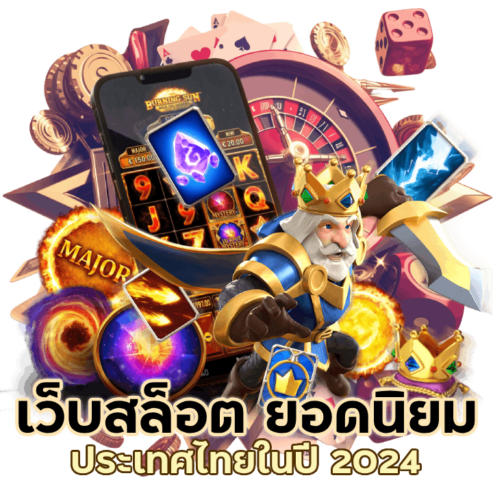เว็บสล็อต ยอดนิยมในประเทศไทย