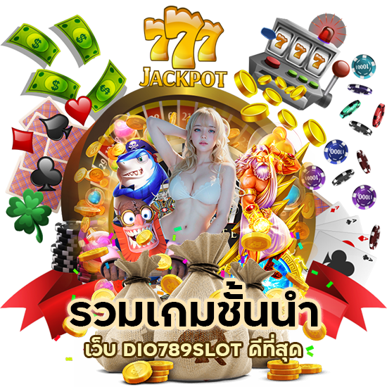 รวมเกมขั้นนำ เว็บ DIO789SLOT ดีที่สุด