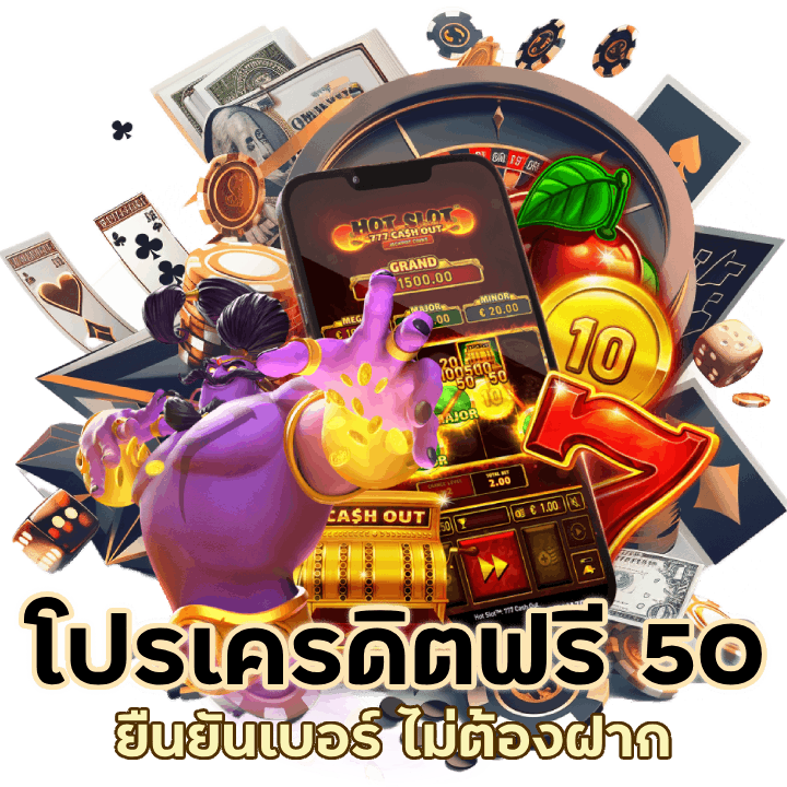 เครดิตฟรี 50 ยืนยันเบอร์ ไม่ต้องฝาก ไม่ต้องแชร์