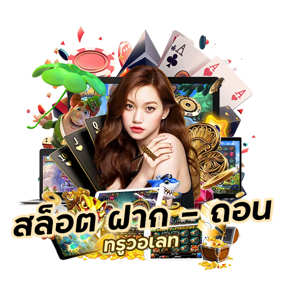 สล็อตฝากถอนทรูวอเลท