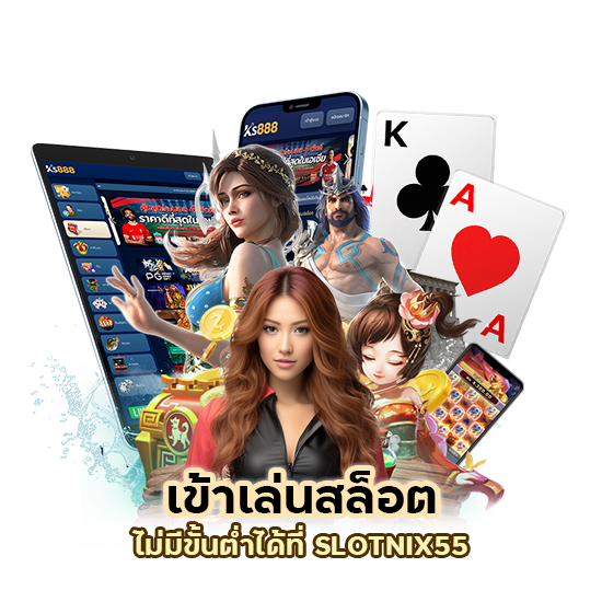สล็อตไม่มีขั้นต่ำ SLOTNIX55