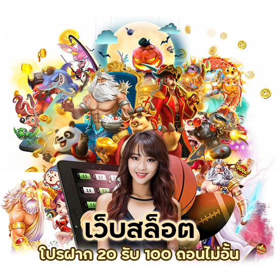 เว็บ สล็อต ฝาก 20 รับ 100 ถอนไม่อั้น