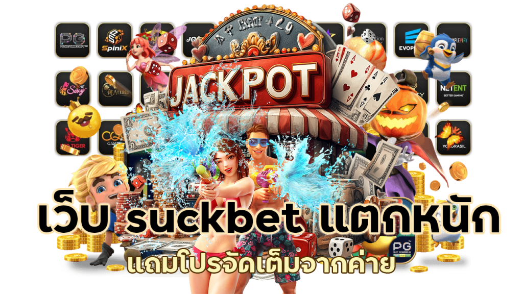 เว็บ suckbet แตกหนัก