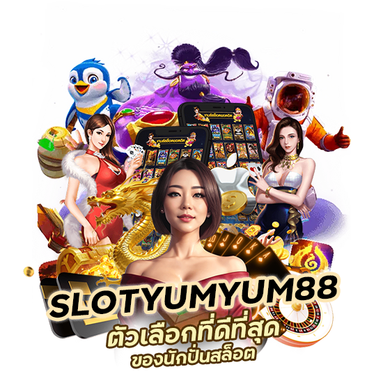 SLOTYUMYUM88 ตัวเลือกที่ดีที่สุด ของนักปั่นสล็อต