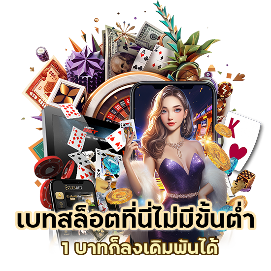 เบทสล็อตที่นี่ไม่มีขั้นต่ำ