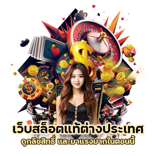 สล็อตต่างประเทศ มาแรง