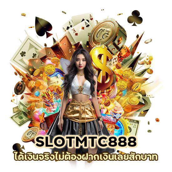 SLOTMTC888 ได้ เงิน จริง ไม่ ต้อง ฝาก