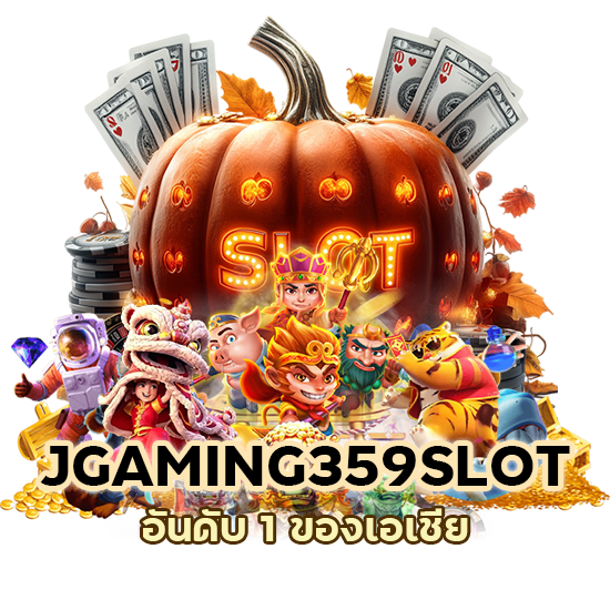 JGAMING359SLOT อันดับ 1 ของเอเชีย