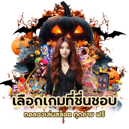 ทดลองเล่นสล็อต ทุกค่าย ฟรี