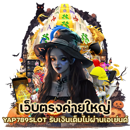 เว็บตรงค่ายใหญ่ YAP789SLOT