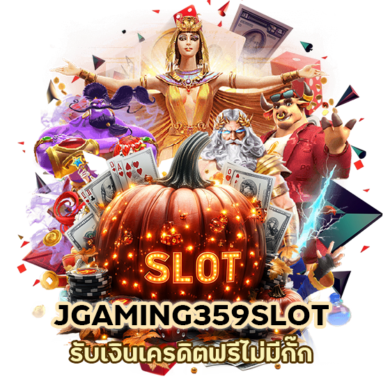 JGAMING359SLOT รับเงินเครดิตฟรี