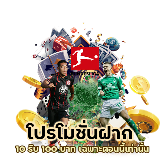 โปรโมชั่นฝาก 10 รับ 100 บาท