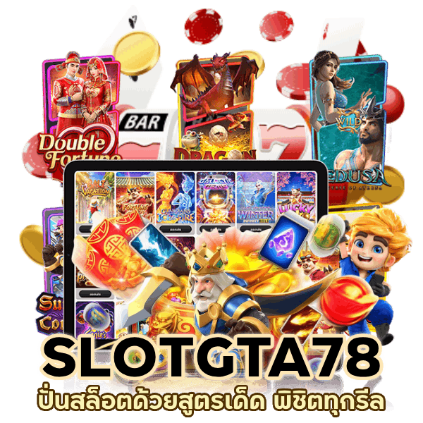 เข้าสู่ระบบ SLOTGTA78