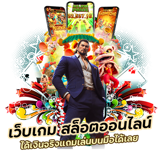 เว็บเกม สล็อตออนไลน์ ได้เงินจริง