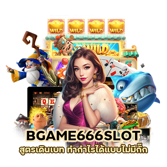 BGAME666SLOT สูตรเดินเบท