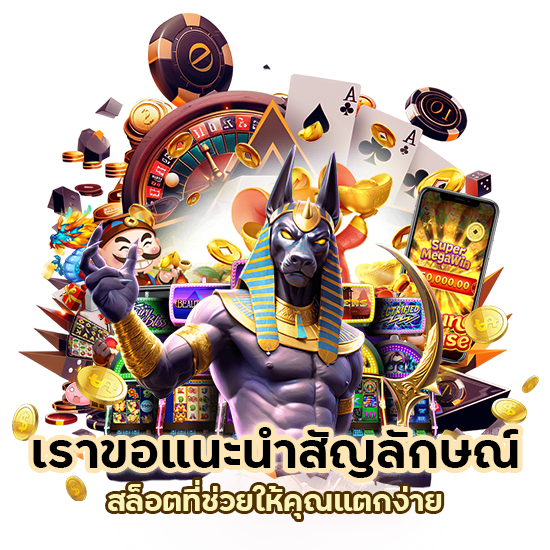 แนะนำสัญลักษณ์สล็อต