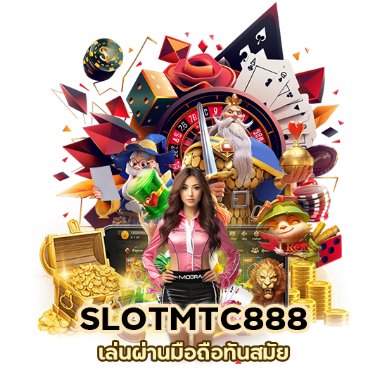 SLOTMTC888 เล่นผ่านมือถือทันสมัย