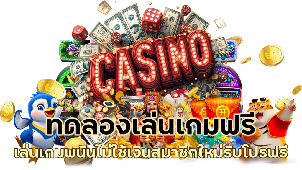 เล่นเกมพนันไม่ใช้เงิน