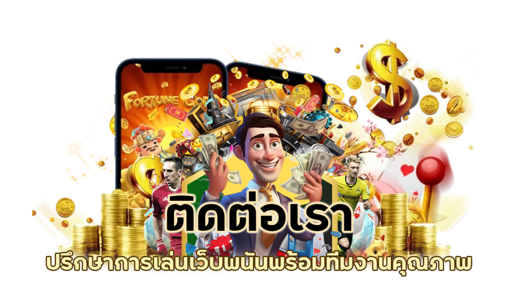 ปรึกษาการเล่นเว็บพนัน ติดต่อเรา