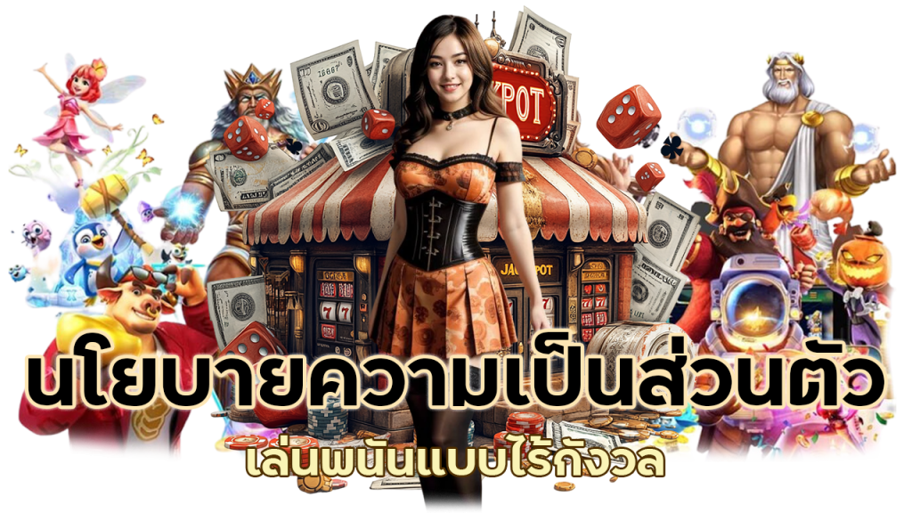 เล่นพนันแบบไร้กังวล