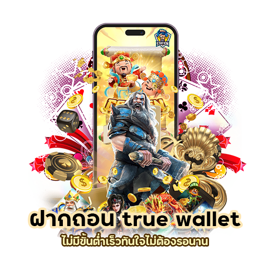 ฝากถอน true wallet ไม่มี ขั้น ต่ํา