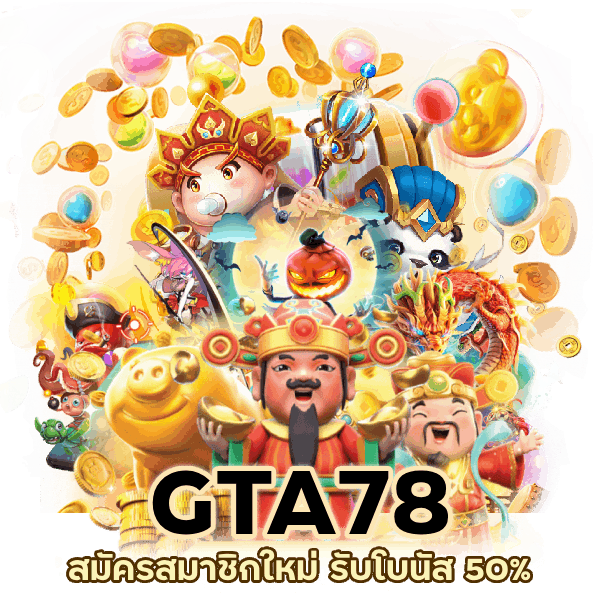 สมัครสมาชิกใหม่ รับโบนัส 50% ไม่ทำเทิร์นโอเวอร์