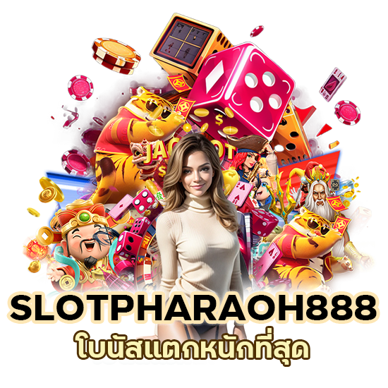 โบนัสแตกหนักที่สุด