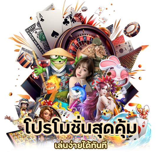โปรโมชั่นสุดคุ้ม เล่นง่ายได้ทันที