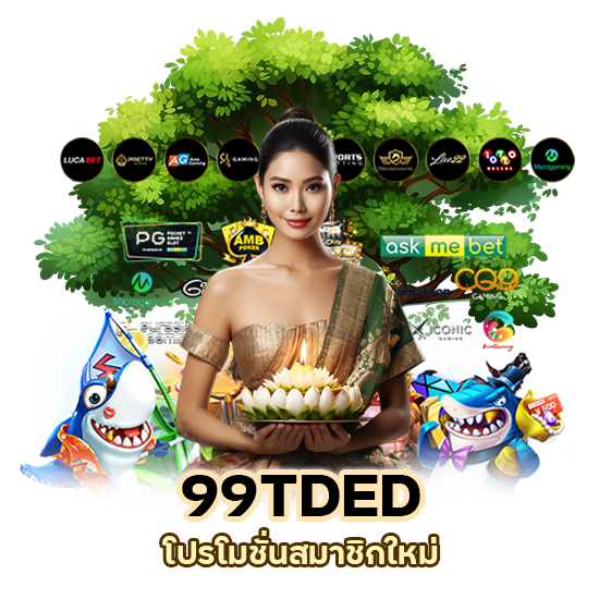 99TDEDSLOT โปรโมชั่น สมาชิกใหม่ ถอนได้เลย