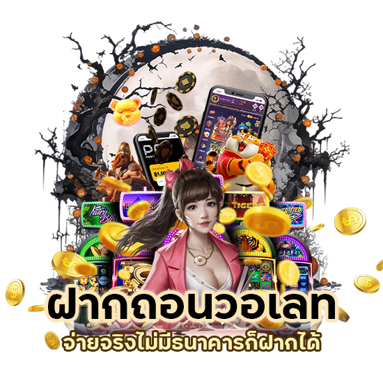 ฝากถอน วอเลท จ่ายจริง