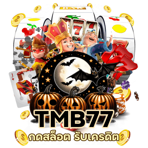 กดสล็อต รับเครดิต