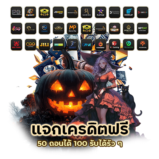 แจกเครดิตฟรี 50 ถอนได้ 100 รับได้รัว ๆ