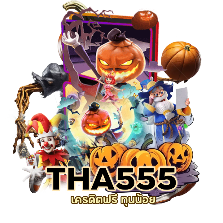 SLOTTHA555 เครดิตฟรี  ทุนน้อย