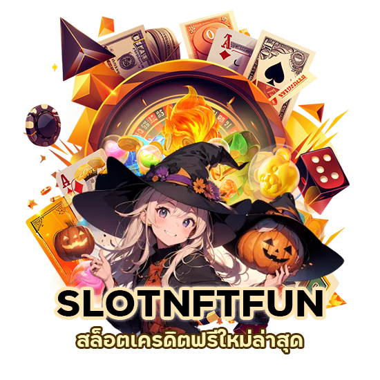 SLOTNFTFUN สล็อตเครดิตฟรีใหม่ล่าสุด