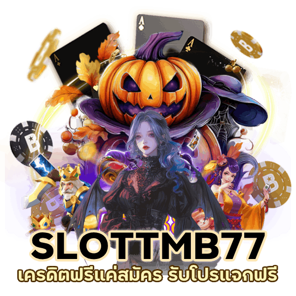 SLOTTMB77 เครดิตฟรี แค่สมัคร