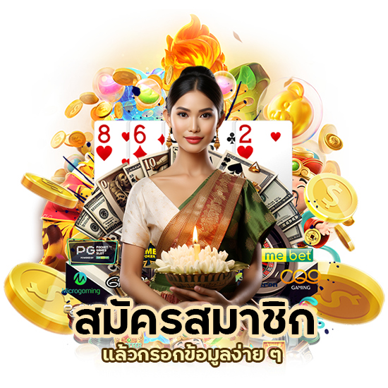 กดปุ่มเพื่อ สมัครสมาชิก แล้วกรอกข้อมูลง่าย ๆ