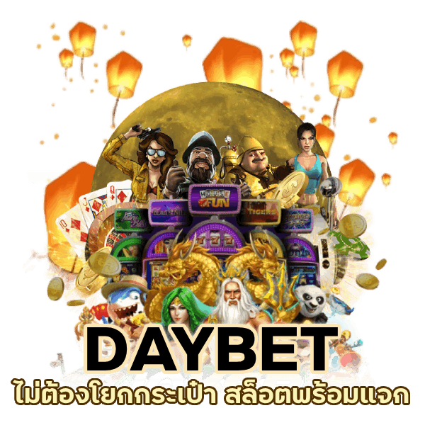 สล็อตพร้อมแจกรับกำไรได้อย่างจัดเต็ม