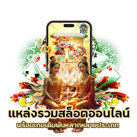 แหล่งรวมสล็อตออนไลน์